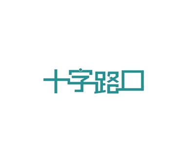 十字路口