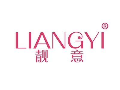 靓意