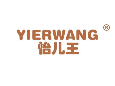 怡儿王