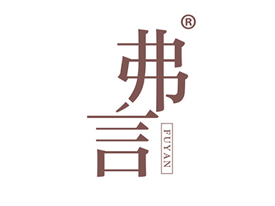 弗言