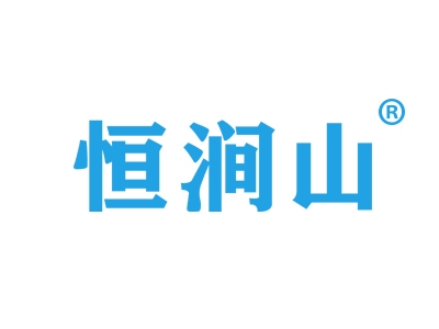 恒涧山