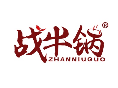战牛锅
