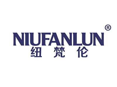 纽梵伦