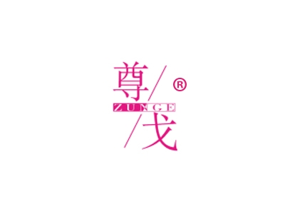 尊戈