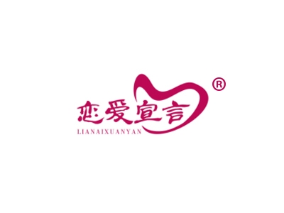 恋爱宣言