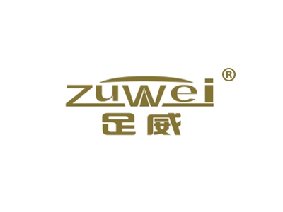 足威