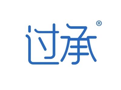 过承