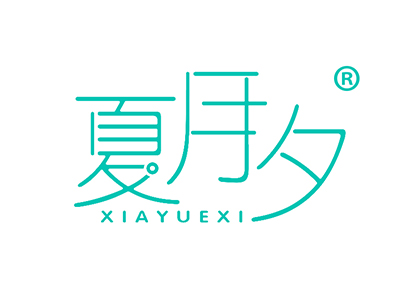 夏月夕