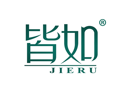 皆如