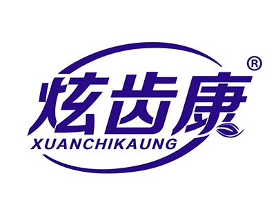 炫齿康