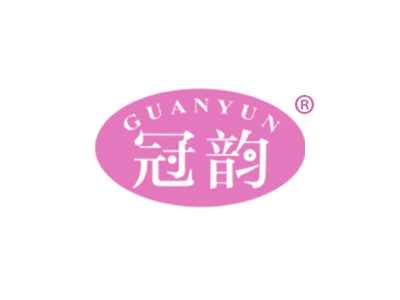 冠韵
