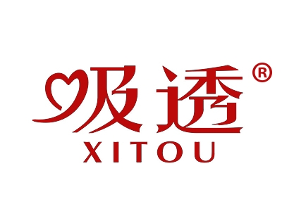 吸透