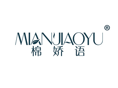 棉娇语