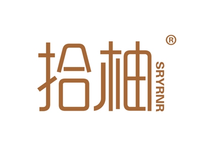拾柚