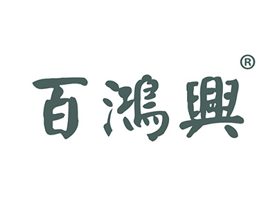 百鸿兴