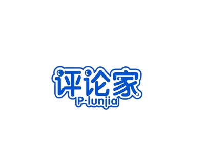 评论家