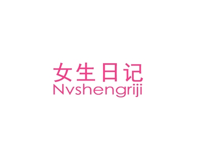 女生日记