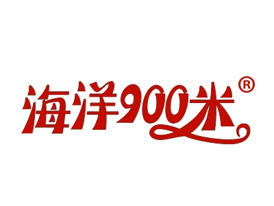 海洋900米