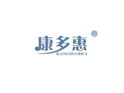 康多惠