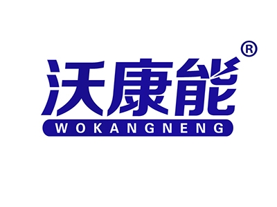 沃康能