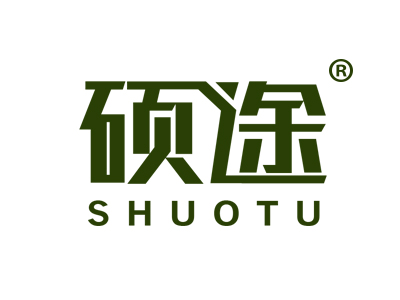 硕途