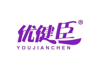 优健臣