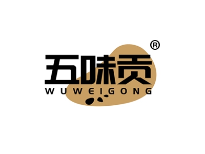 五味贡
