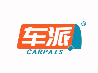 车派