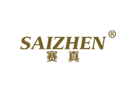 赛真