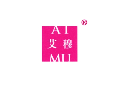 艾穆