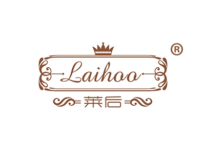 莱后