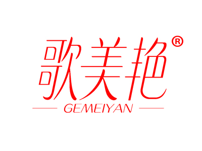 歌美艳