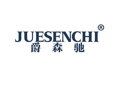 爵森驰