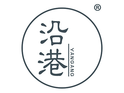 沿港