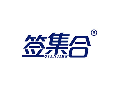 签集合