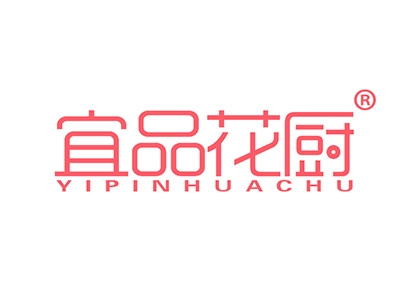 宜品花厨