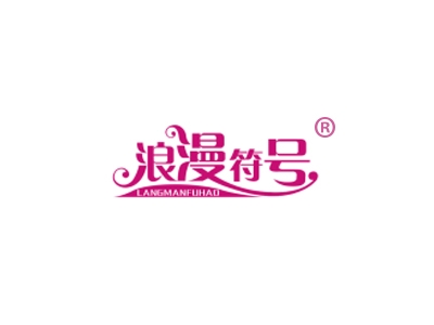 浪漫符号