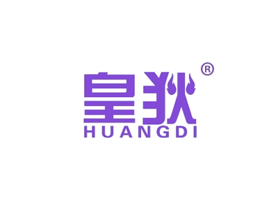 皇狄