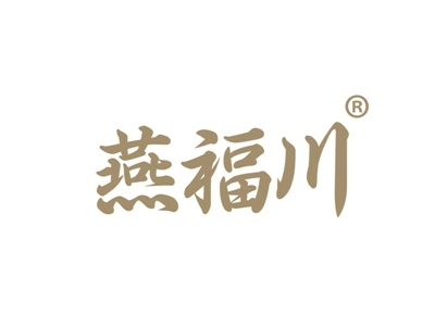 燕福川