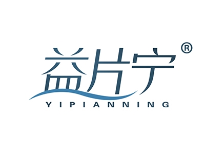 益片宁