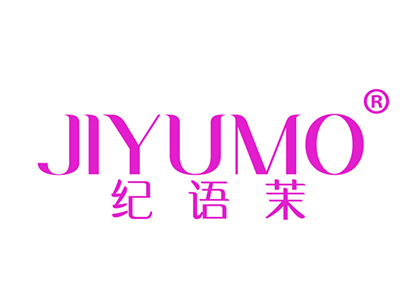 纪语茉