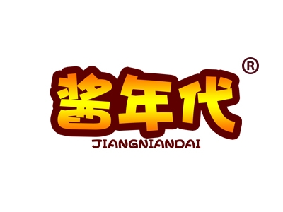 酱年代