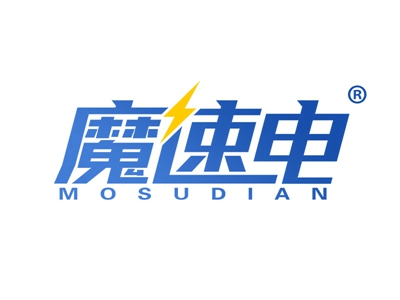 魔速电
