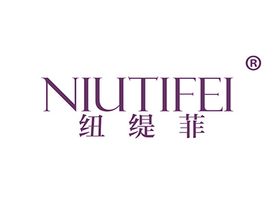 纽缇菲