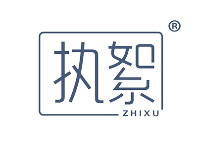 执絮