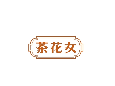 茶花女