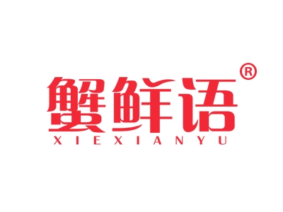蟹鲜语