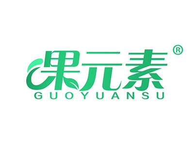 果元素