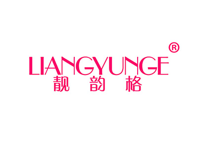 靓韵格