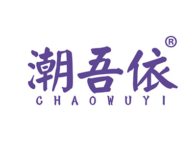 潮吾依